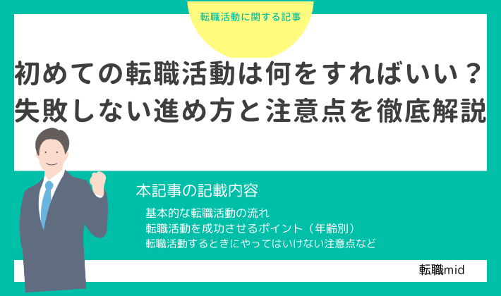 初めての転職活動は何をすればいいのか