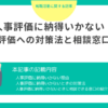 人事評価に納得いかないときの対処法