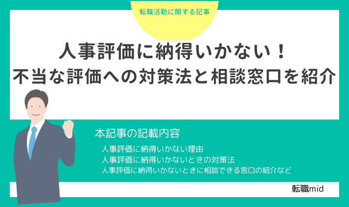 人事評価に納得いかないときの対処法