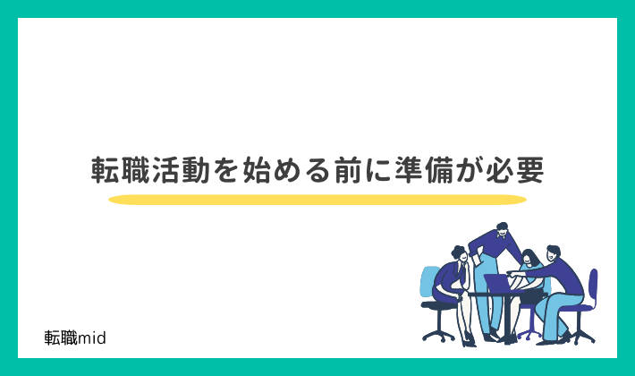 転職活動を始める前に準備が必要