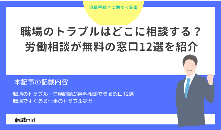 職場のトラブルはどこに相談する？労働相談が無料の窓口12選を紹介