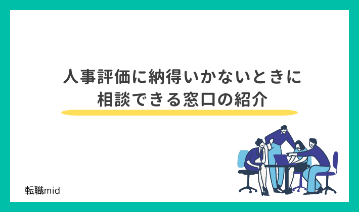 人事評価に納得いかないときに相談できる窓口の紹介