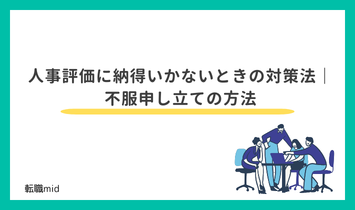 人事評価に納得いかないときの対策法|不服申し立ての方法