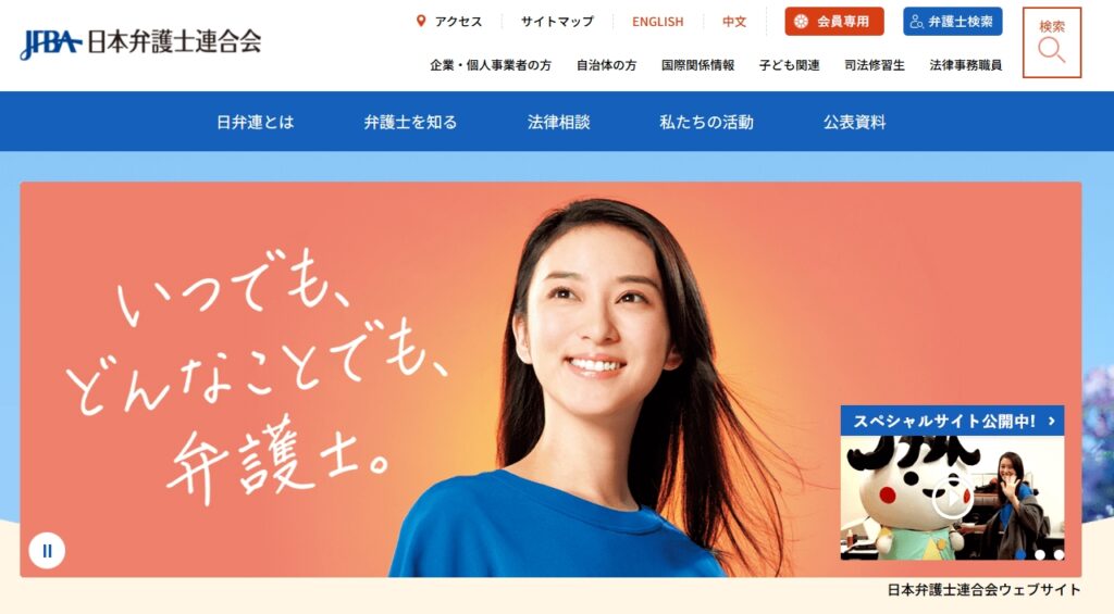 弁護士会の法律相談センターのホームページ