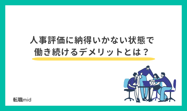 人事評価に納得いかない状態で働き続けるデメリットとは?
