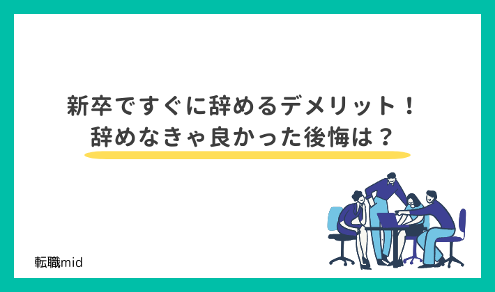 新卒ですぐに辞めるデメリット!辞めなきゃ良かった後悔は?