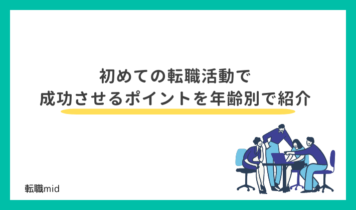 初めての転職活動で成功させるポイントを年齢別で紹介