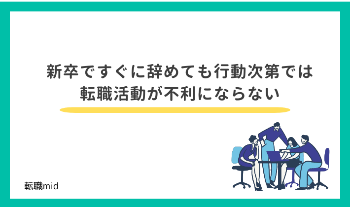 新卒ですぐに辞めても行動次第では転職活動が不利にならない