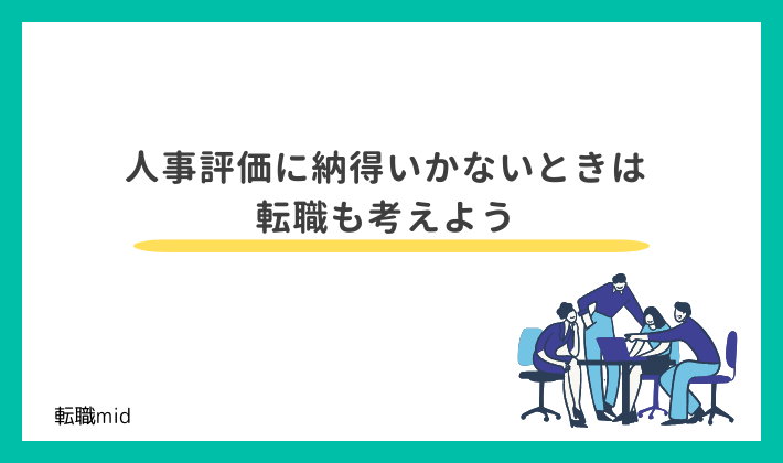 人事評価に納得いかないときは転職も考えよう