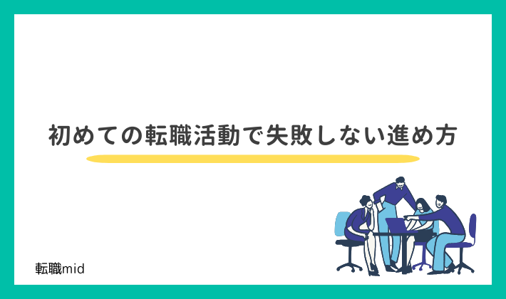 初めての転職活動で失敗しない進め方