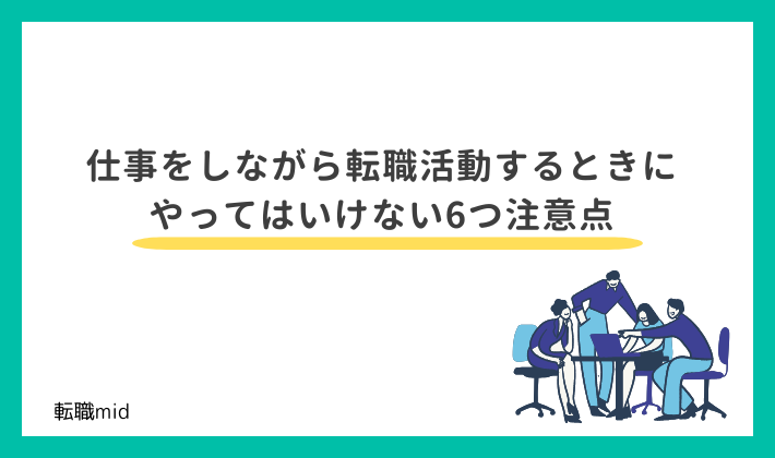 仕事をしながら転職活動するときにやってはいけない6つ注意点
