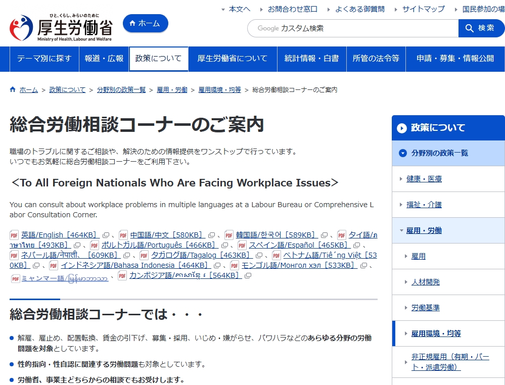 厚生労働省の総合労働相談コーナーのホームページ