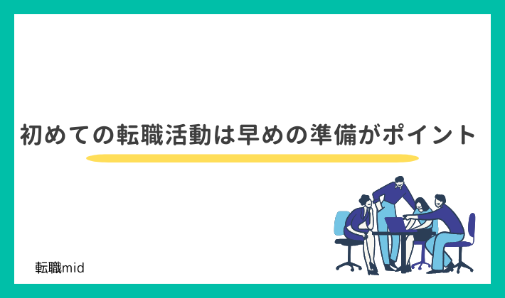 初めての転職活動は早めの準備がポイント