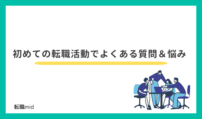 初めての転職活動でよくある質問&悩み