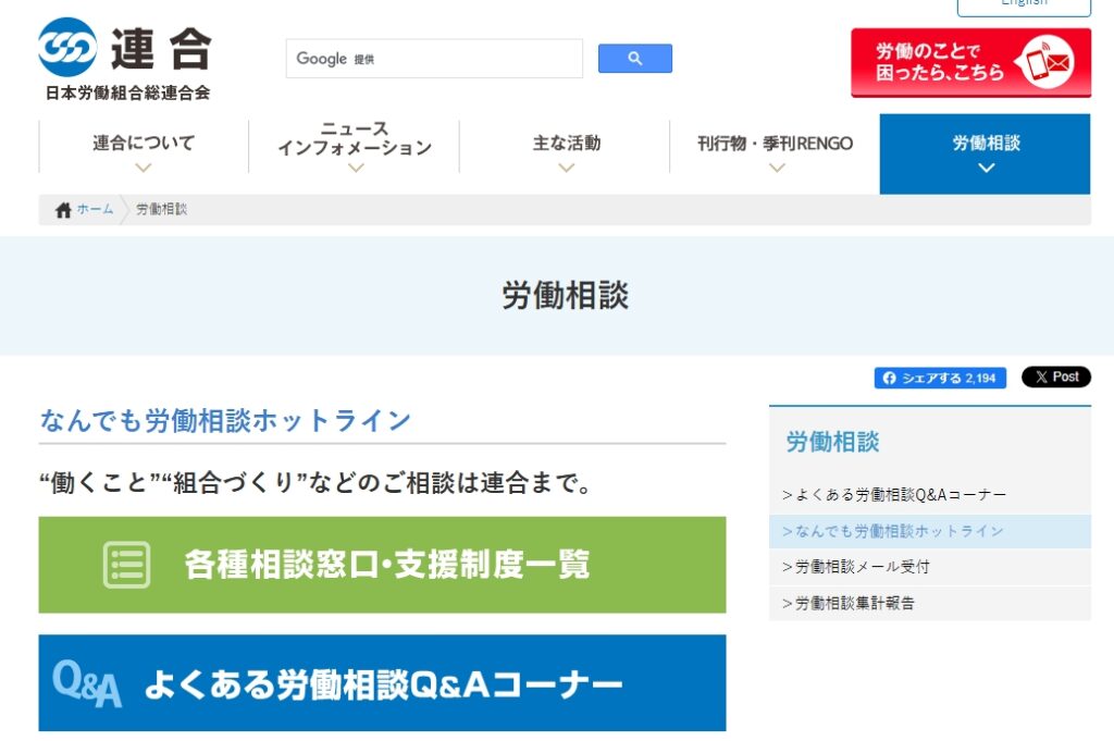 日本労働組合総連合会のなんでも労働相談ダイヤルのホームページ