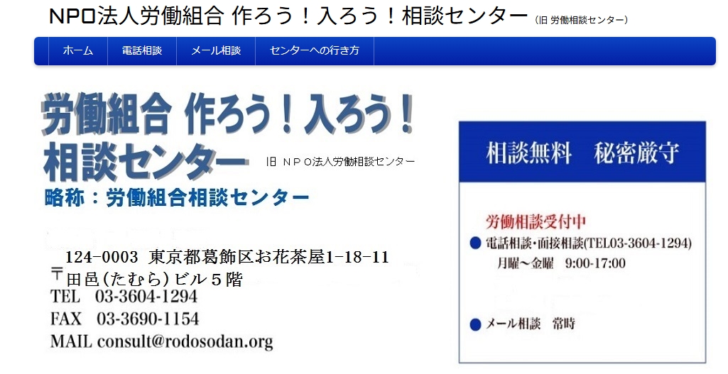 NPO法人労働相談センターのホームページ