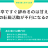 新卒がすぐに辞めるのは甘え？その後の転職活動が不利になるのか解説