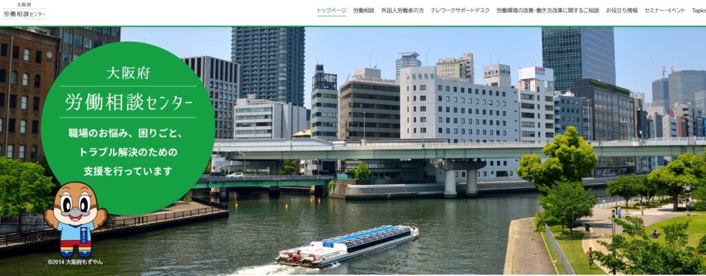 大阪府労働相談センターのホームページ