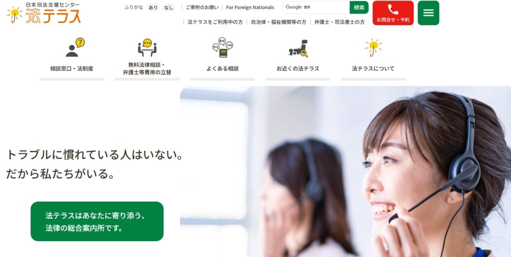 法テラスのホームページ