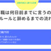 退職は何日前までに言うの？法律のルールや辞めるまでの流れを解説