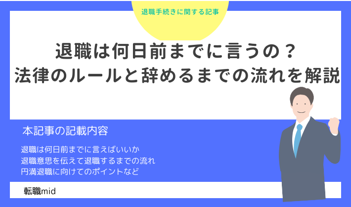 退職は何日前までに言うの？法律のルールや辞めるまでの流れを解説
