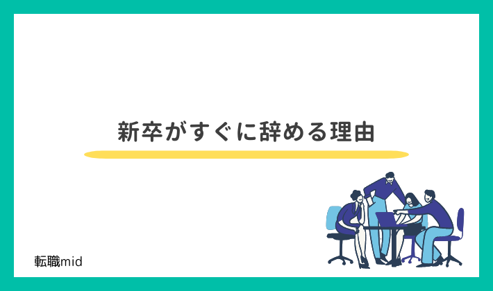 新卒がすぐに辞める理由