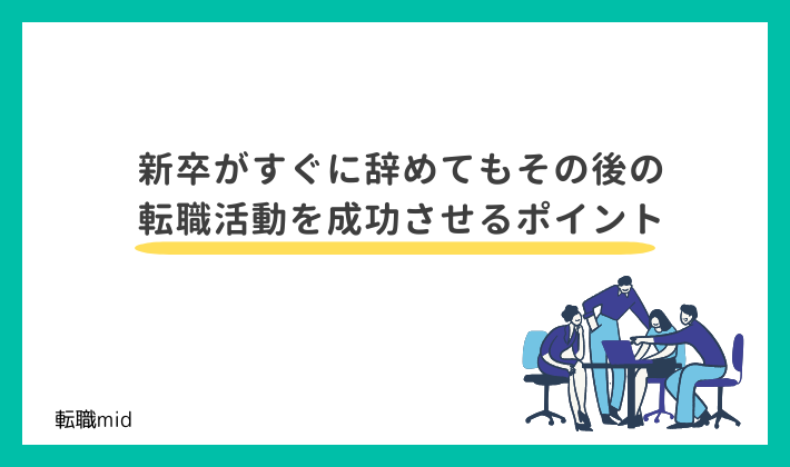 新卒がすぐに辞めてもその後の転職活動を成功させるポイント