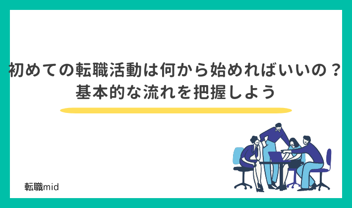 初めての転職活動は何から始めればいいの?基本的な流れを把握しよう