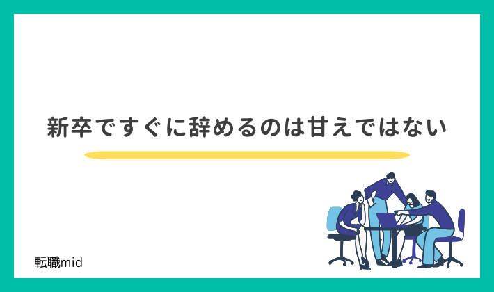 新卒ですぐに辞めるのは甘えではない