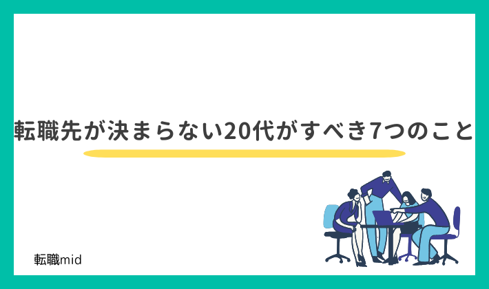 転職先が決まらない20代がすべき7つのこと