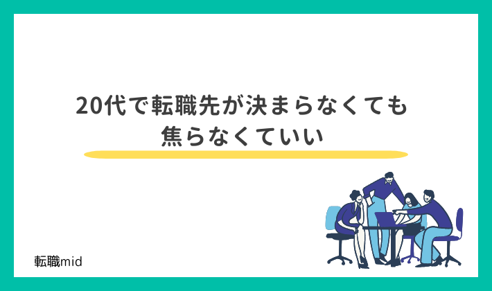 20代で転職先が決まらなくても焦らなくていい