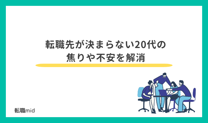 転職先が決まらない20代の焦りや不安を解消