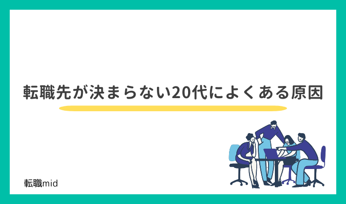 転職先が決まらない20代によくある原因
