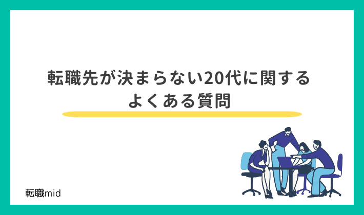 転職先が決まらない20代に関するよくある質問