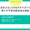 転職先が決まらない20代がすべき7つのこと！焦りや不安の解消法も紹介