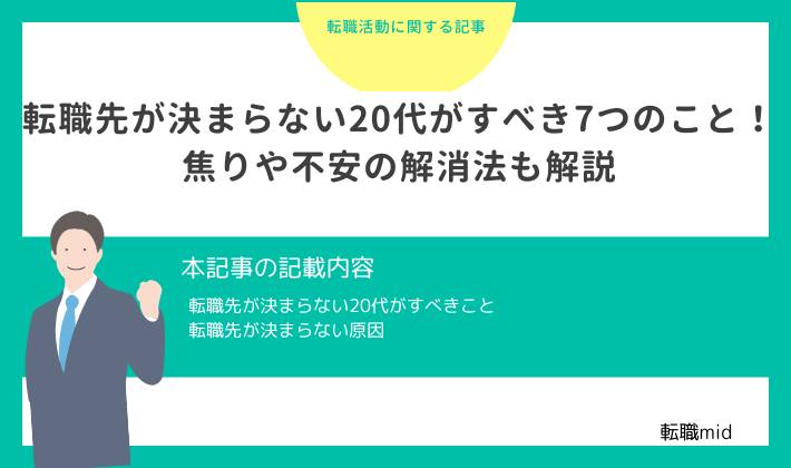 転職先が決まらない20代がすべき7つのこと！焦りや不安の解消法も紹介