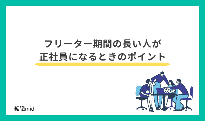 フリーター期間の長い人が正社員になるときのポイント