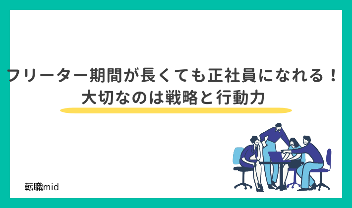 フリーター期間が長くても正社員になれる!大切なのは戦略と行動力
