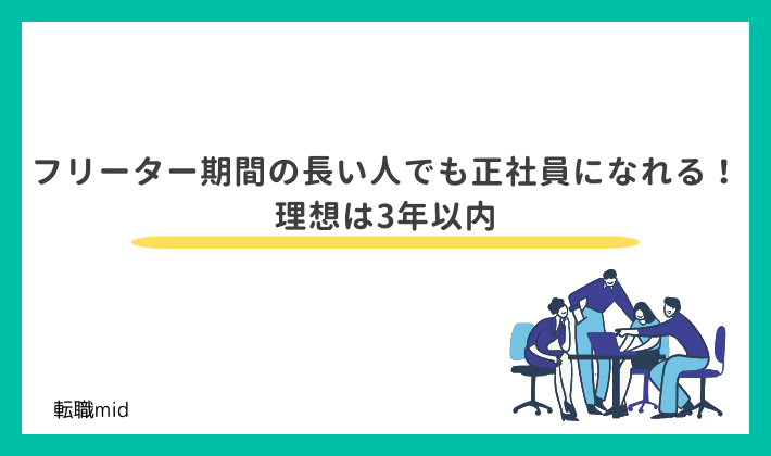フリーター期間の長い人でも正社員になれる!理想は3年以内