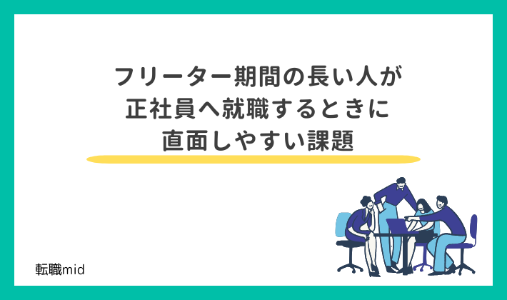 フリーター期間の長い人が正社員へ就職するときに直面しやすい課題