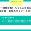 フリーター期間が長い人でも正社員になれる！履歴書・面接のポイントを紹介