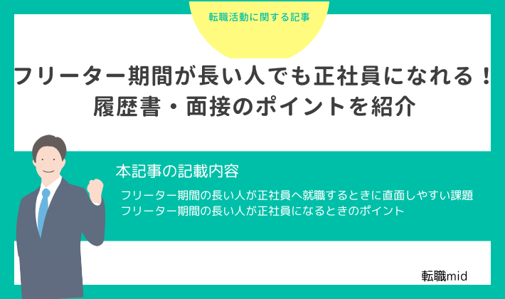 フリーター期間が長い人でも正社員になれる！履歴書・面接のポイントを紹介
